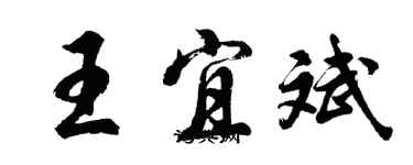 胡問遂王宜斌行書個性簽名怎么寫