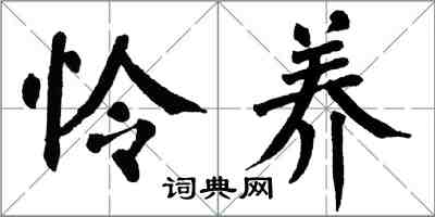 翁闓運憐養楷書怎么寫