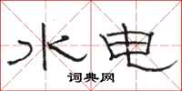 駱恆光水電隸書怎么寫