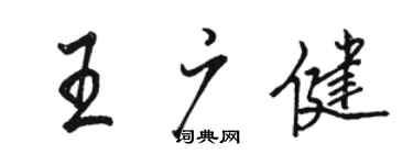 駱恆光王廣健行書個性簽名怎么寫