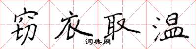 侯登峰竊衣取溫楷書怎么寫