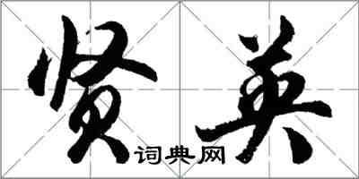 胡問遂賢英行書怎么寫