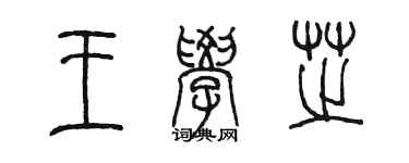 陳墨王學芝篆書個性簽名怎么寫