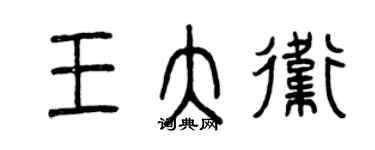 曾慶福王大衛篆書個性簽名怎么寫