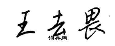 王正良王去畏行書個性簽名怎么寫