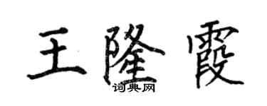 何伯昌王隆霞楷書個性簽名怎么寫