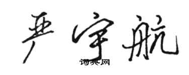 駱恆光嚴宇航行書個性簽名怎么寫