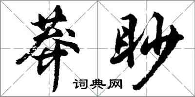 胡問遂莽眇行書怎么寫