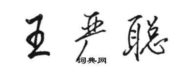 駱恆光王嚴聰行書個性簽名怎么寫