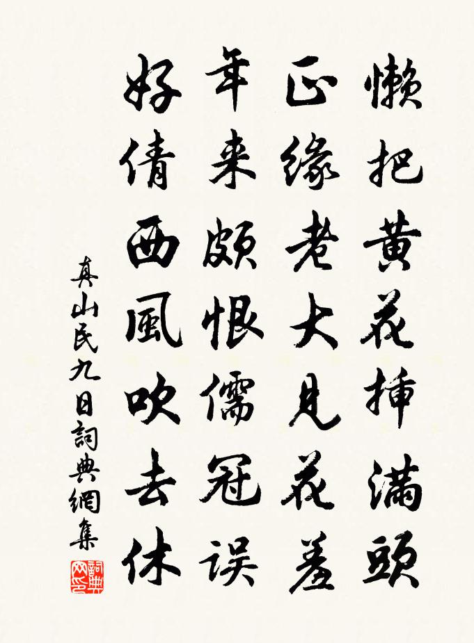 真山民九日書法作品欣賞