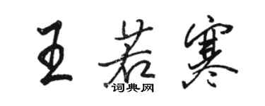 駱恆光王若寒行書個性簽名怎么寫