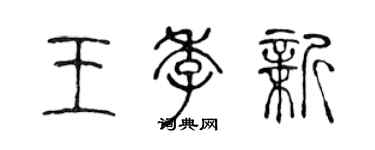 陳聲遠王季新篆書個性簽名怎么寫