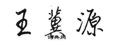 駱恆光王冀源行書個性簽名怎么寫