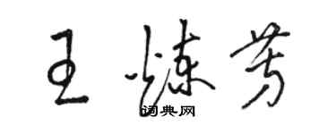 駱恆光王煉芳草書個性簽名怎么寫