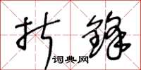 王冬齡折鋒草書怎么寫