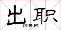 曾慶福出職隸書怎么寫