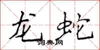 侯登峰龍蛇楷書怎么寫