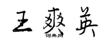曾慶福王爽英行書個性簽名怎么寫