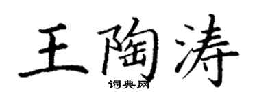 丁謙王陶濤楷書個性簽名怎么寫