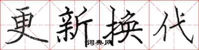 駱恆光更新換代楷書怎么寫