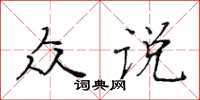 黃華生眾說楷書怎么寫