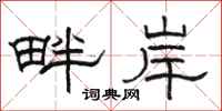 駱恆光畔岸隸書怎么寫