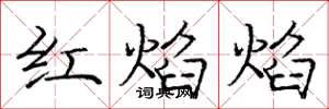 龐中華紅焰焰楷書怎么寫