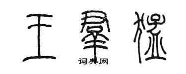 陳墨王群猛篆書個性簽名怎么寫