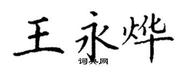 丁謙王永燁楷書個性簽名怎么寫