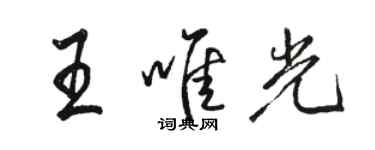 駱恆光王唯光行書個性簽名怎么寫