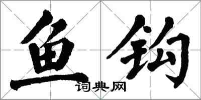 翁闓運魚鉤楷書怎么寫