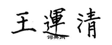 何伯昌王運清楷書個性簽名怎么寫
