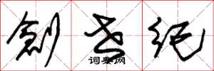 朱錫榮創世紀草書怎么寫