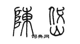 陳墨陳岱篆書個性簽名怎么寫