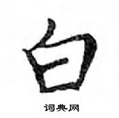 鄧散木寫的硬筆楷書白