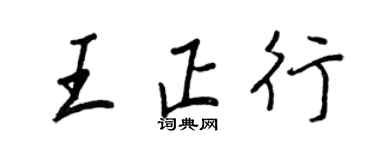 王正良王正行行書個性簽名怎么寫