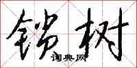 錢沛雲鎖樹行書怎么寫