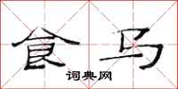 范連陞食馬隸書怎么寫