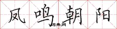 田英章鳳鳴朝陽楷書怎么寫
