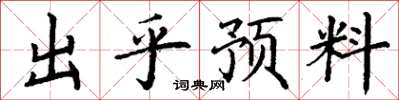 丁謙出乎預料楷書怎么寫