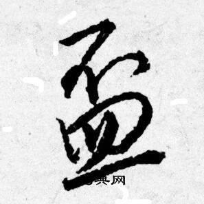 鑄草書書法_鑄字書法_草書字典