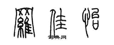 陳墨羅佳怡篆書個性簽名怎么寫