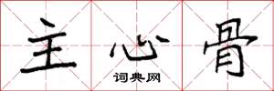 袁強主心骨楷書怎么寫