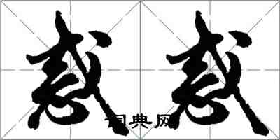 胡問遂惑惑行書怎么寫