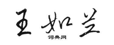 駱恆光王如蘭行書個性簽名怎么寫