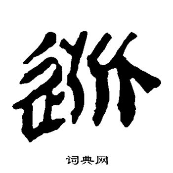 馬王堆帛書寫的逃