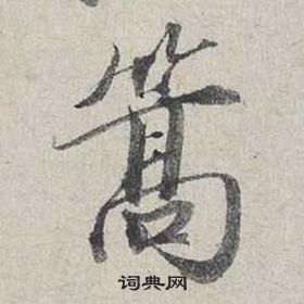 馬小楷書法_馬字書法_小楷字典