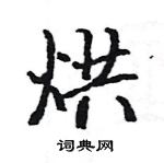 駱恆光寫的硬筆楷書烘