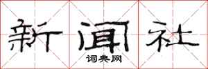 范連陞新聞社隸書怎么寫