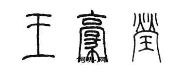 陳墨王豪瑩篆書個性簽名怎么寫